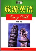 旅游英语EASY TALK 第2版