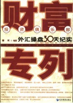 财富专列 外汇操盘30天纪实