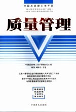 中国总经理工作手册  质量管理  第2版