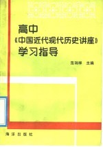 高中《中国近代现代历史讲座》学习指导