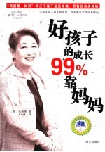 好孩子的成长99%靠妈妈