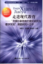 走进现代教育 “发展形象思维的理论研究与教学实验”课题研究十五年