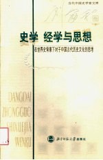 史学  经学与思想  在世界史背景下对于中国古代历史文化的思考