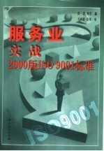 服务业实战2000版ISO 9001标准