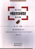 20世纪中国古代文学研究史 散文卷