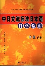 中日交流标准日本语自学指南 中级 第3版