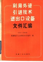 利用外资、引进技术、进出口设备文件汇编 1979-1988年