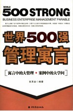 世界500强管理寓言 寓言中的大管理案例中的大学问