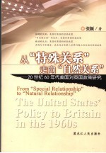 从“特殊关系”走向“自然关系” 20世纪60年代美国对英国政策研究