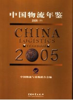 中国物流年鉴 2005 下