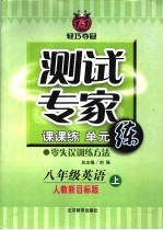 测试专家：课课练单元练 八年级英语 上 人教新目标版