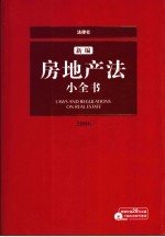 新编房地产法小全书 2006