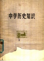 中学历史知识