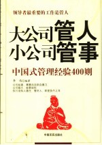 大公司管人 小公司管事 中国式管理经验400则