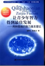 让青少年智力得到最佳发展 两种思维的智力基本理论