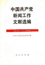 中国共产党新闻工作文献选编 1938-1989年