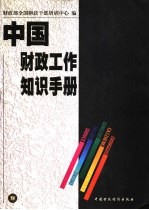 中国财政工作知识手册