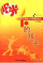 阳光下的孩子 青少年爱国主义教育歌曲读本 小学卷