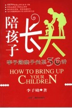 陪孩子长大  李子勋亲子关系36讲