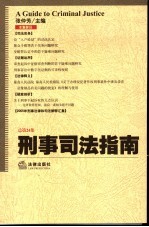 刑事司法指南 2005年第4集 总第24集