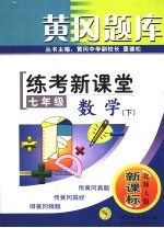 黄冈题库 练考新课堂 七年级数学 下 华东师大版·新课标 第2版