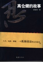 忍!-高仓健的故事 从《追捕》到《千里走单骑》