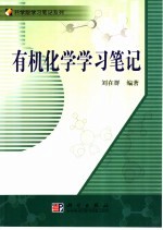 有机化学学习笔记