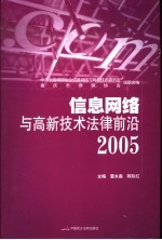 信息网络与高新技术法律前沿