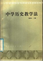 中学历史教学法