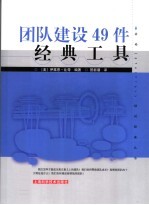 团队建设49件经典工具