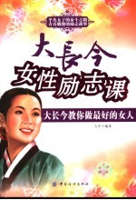 大长今女性励志课 大长今教你做最好的女人