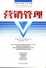 中国总经理工作手册 营销管理 第2版