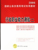 2006国家公务员录用考试专用教材 行政职业能力测验 第2版