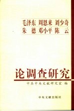 毛泽东 周恩来 刘少奇 朱德 邓小平 陈云论调查研究