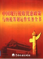 中国现行税收优惠政策与纳税筹划运作实务全书 第1卷