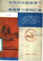 中学历史智能练习与高考复习资料汇编 上