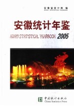 安徽统计年鉴 2005 总第17期 中英文本