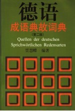 德语成语典故词典 第2版