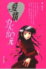 爱情PK80元