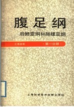 腹足纲：后鳃亚纲和肺螺亚纲 第1分册