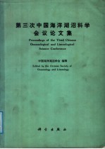 第三次中国海洋湖沼科学会议论文集