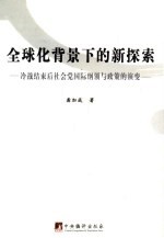 全球化背景下的新探索  冷战结束后社会党国际纲领与政策的演变