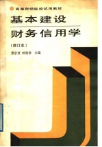 基本建设财务信用学