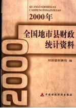 2000年全国地市县财政统计资料 内部资料 注意保存