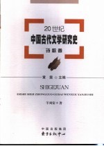 20世纪中国古代文学研究史  诗歌卷