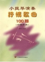 小提琴演奏抒情歌曲100首 中国乐曲