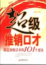 超级推销口才：锻造顶级话术的101个要诀