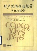 财产保险企业经营实践与探索