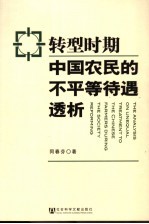 转型时期中国农民的不平等待遇透析