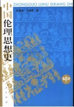 中国伦理思想史 中